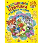 Заюшкина избушка и другие сказки