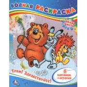 Трям! Здравствуйте! Водная раскраска