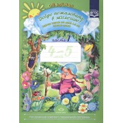 Добро пожаловать в экологию! Рабочая тетрадь для детей 4 -5 лет. Средняя группа. Ч. 1