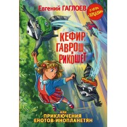 Кефир, Гаврош и Рикошет, или Приключения енотов-инопланетян