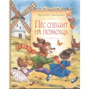 Пёс спешит на помощь