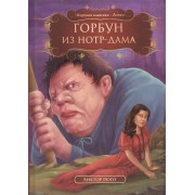 Горбун из Нотр-Дама (МКД) Гюго