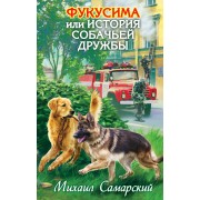 Фукусима, или История собачьей дружбы : повесть