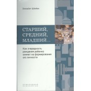 Старший, средний, младший… Как очередность рождения ребенка влияет на формирование его личности