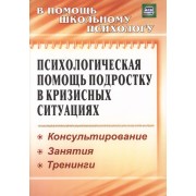 Психологическая помощь подростку в кризисных ситуациях. Профилактика. Технологии. (ФГОС).
