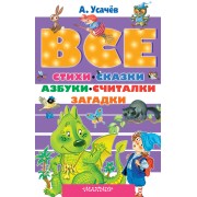 Все стихи, сказки, азбуки, считалки, загадки
