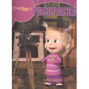 Маша и Медведь. РК № 16079. Волшебная раскраска.