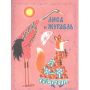 Лиса и журавль. Русская народная сказка в обработке А.Толстого