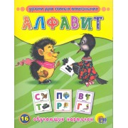 Алфавит / 16 обучающих карточек