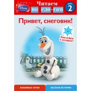 Привет, снеговик! Шаг 2