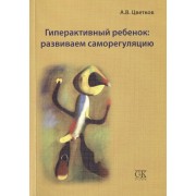 Гиперактивный ребенок: развиваем саморегуляцию