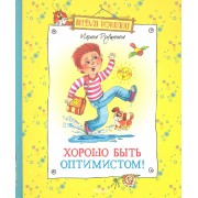 Хорошо быть оптимистом! Рассказы