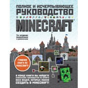 Minecraft.Полное и исчерпывающее руководство.3-е изд.