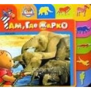 Там, где жарко: Книжка-вырубка