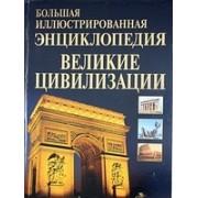 Большая иллюстрированная энциклопедия. Великие цивилизации