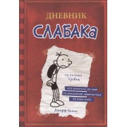 Дневник слабака