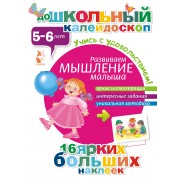 ДошколКалейдоскоп(НАКЛ) 5-6 лет Развиваем мышление малыша