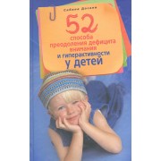 52 способа преодоления дефицита внимания и гиперактивности у детей. Лечить или воспитывать?