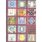 Волшебный котёл. Сказки народов мира. В 2 книгах. Книга 1