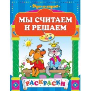 Мы считаем и решаем