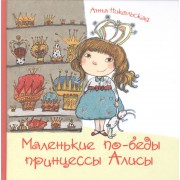 Маленькие по-беды принцессы Алисы