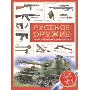 Русское оружие. Энциклопедия для детей