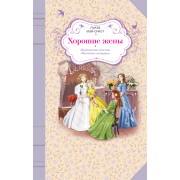 Хорошие жены