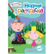 Бен и Холли. Водная раскраска (мини)