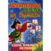 Едем плывем летим
