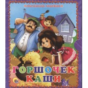 Горшочек каши