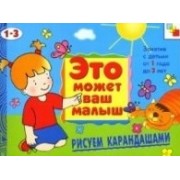 Рисуем карандашами. Художественный альбом для занятий с детьми 1-3 лет