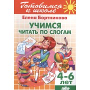 Учимся читать по слогам ( для детей 4-6 лет)