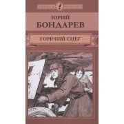 Горячий снег