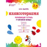 Кляксотерапия. Рисуем с детьми 3-5 лет, развивающая тетрадь от "ленивой мамы"
