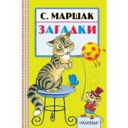 Загадки