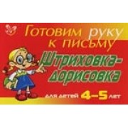 Штриховка-дорисовка для детей 4-5 лет (красная): Готовим руку к письму