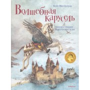 Волшебная карусель. Сказка