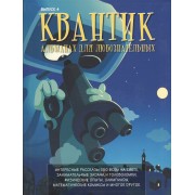 Квантик. Альманах для любознательных. Выпуск 4. 2-е издание, исправленное
