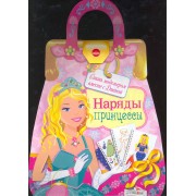 Наряды принцессы / Набор для моделирования одежды