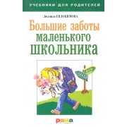 Большие заботы маленького школьника