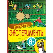 Суперэксперименты