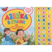 Азбука в стихах. 33 стихотворения