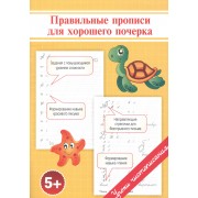 Правильные прописи для хорошего почерка