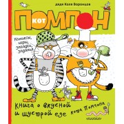 Книга о вкусной и шустрой еде кота Помпона (комиксы, игры, загадки, задания)