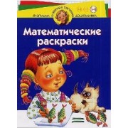 Математические раскраски. Для дтей  5-6 лет