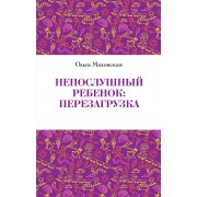 Непослушный ребенок:перезагрузка