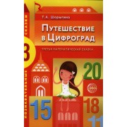 Путешествие в Цифроград. Третья математическая сказка