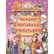 Сказки о красавицах и богатырях.