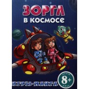 Игры-манга. Зоргл в космосе