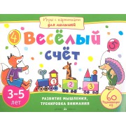 Игры с картинками для малышей. Весёлый счет. 3-5 лет